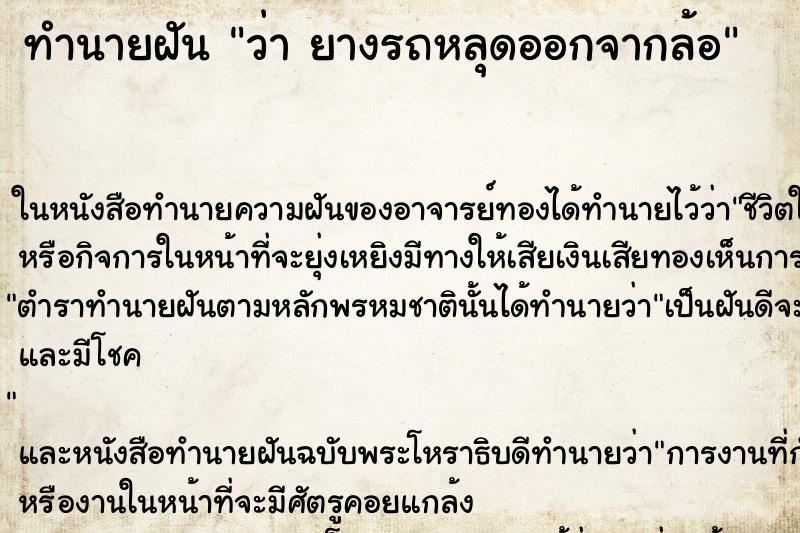 ทำนายฝันว่ายางรถหลุดออกจากล้อ ทำนายฝันทำนายฝันว่ายางรถหลุดออกจากล้อ